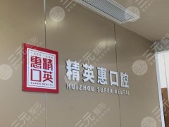 惠州精英惠口腔医院好不好？技术怎么样？附门诊医生介绍|医院地址