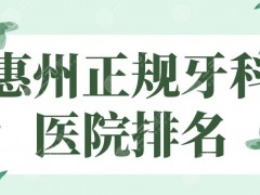 惠州正规牙科医院排名|瑞芙臣口腔、斯迈尔口腔哪家好？附价格表