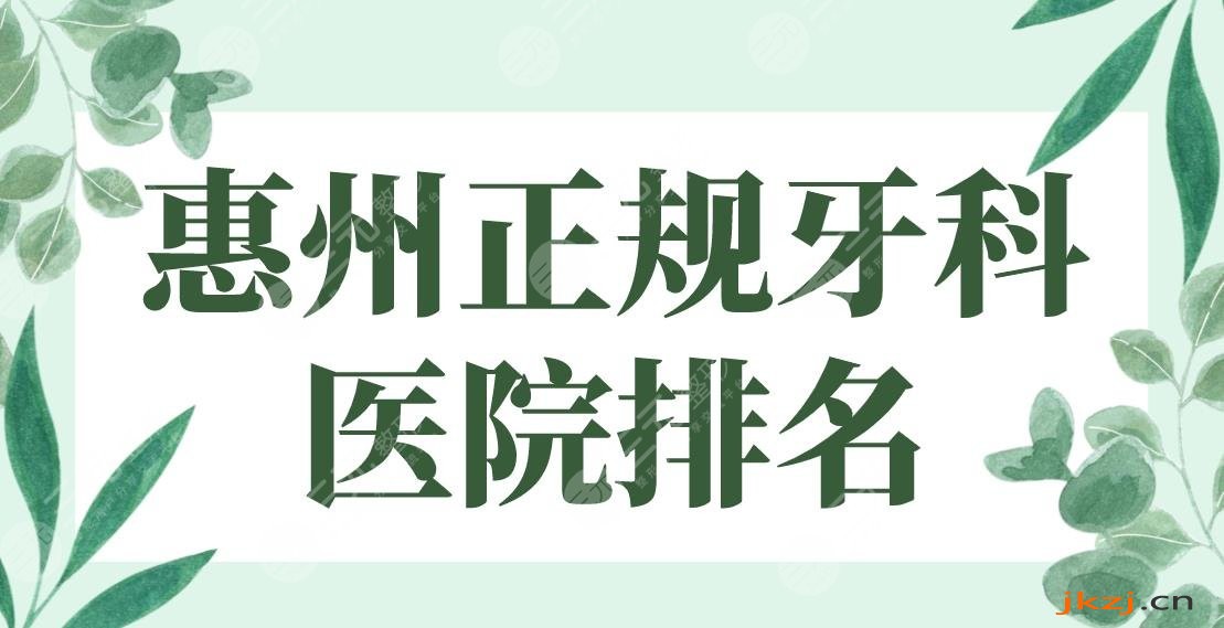 惠州正规牙科医院排名|瑞芙臣口腔、斯迈尔口腔哪家好？附价格表