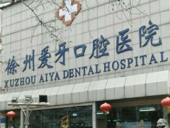 徐州爱牙医院洗牙多少钱