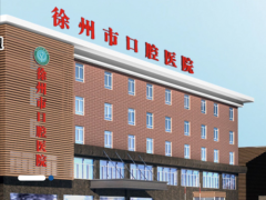 徐州五大口腔医院哪家好？好评牙科医院放心冲