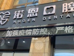 徐州诺恩口腔医院如何？张鑫冉、王超医生怎么样？附医院地址