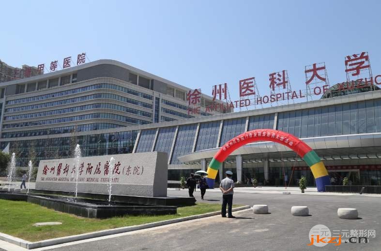 徐州医*大学
