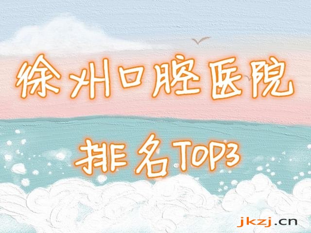 徐州口腔医院排名