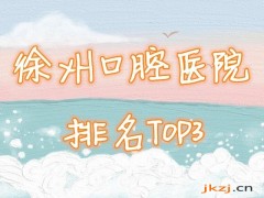 徐州口腔医院排名榜2025新发布，3家口碑医院简介！