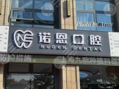 徐州诺恩口腔门诊部怎么样？王超、张鑫冉医生如何？附医院地址