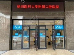 徐州市种牙好的医院排名：健康口腔他们来帮你守护！