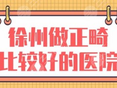 徐州做正畸比较好的医院名单前5|美奥口腔、诺恩口腔、市口腔医院上榜！