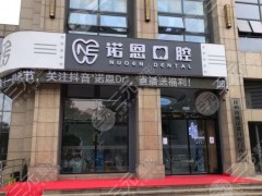 徐州诺恩口腔技术怎么样？种植牙好吗？附门诊部医生简介+医院地址