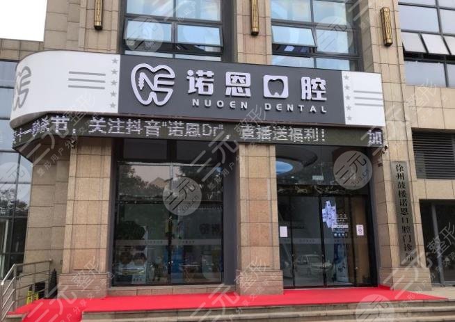 徐州诺恩口腔技术怎么样？种植牙好吗？附门诊部医生简介+医院地址