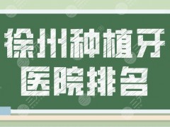 徐州种植牙医院排名前5公布！哪家医院比较好？美奥口腔、诺恩口腔怎么样？