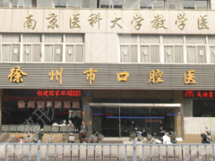 徐州口腔医院地址，拔牙价格，专家一览