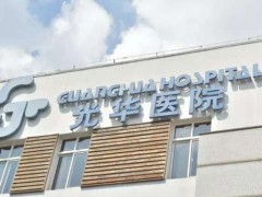 中山光华医院洗牙多少钱