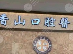 中山整牙医院排名榜前五发布！香山口腔、好民生口腔，性价比高！