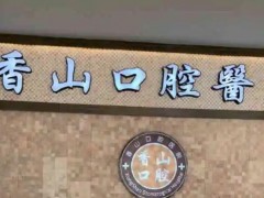 中山牙科医院哪家又好又便宜？香山口腔、贝贝口腔、好民生口腔等收费情况介绍！