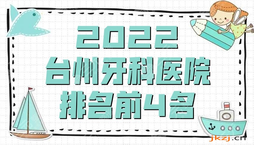 2024台州牙科医院排名前4名