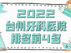 2025台州牙科医院排名前4名曝光，拜博口腔、牙博士口腔、维多利亚等上榜