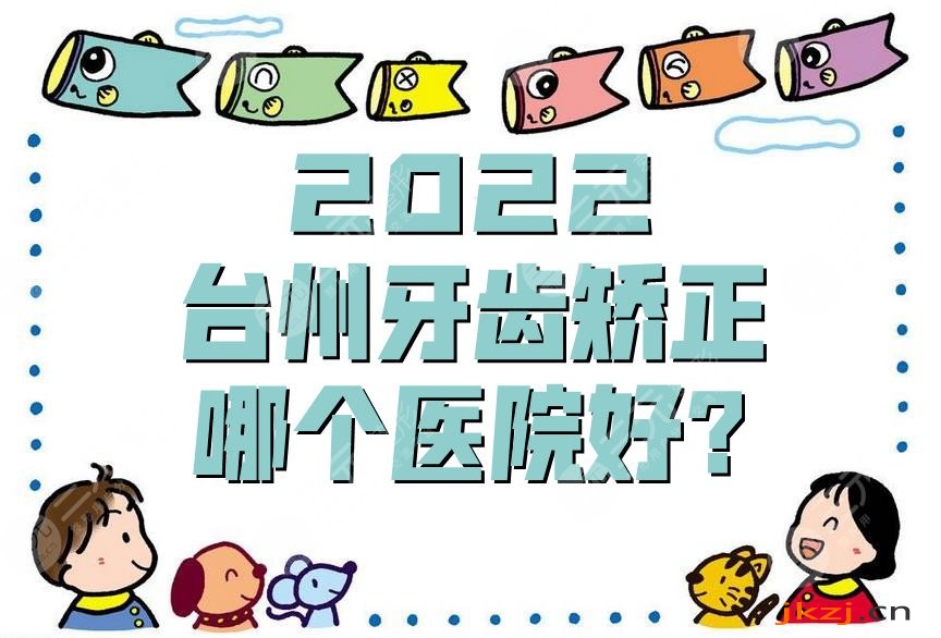2024台州牙齿矫正哪个医院好?
