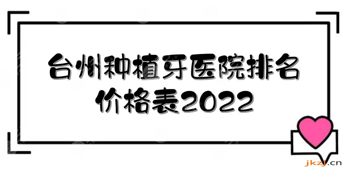 台州种植牙医院排名+价格表2024，台州医院口腔科、维美口腔等！公立vs私立~