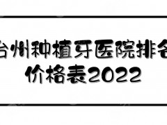 台州种植牙医院排名+价格表2025，台州医院口腔科、维美口腔等！公立vs私立~