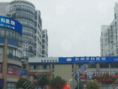 台州牙科诊所排名前十强：拜博、康贝佳实力超群，严选榜单发布！