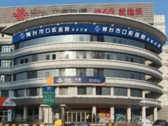 烟台看牙哪家医院好？ 盘点五大口腔实力机构信息！