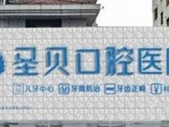烟台种植牙医院哪家比较好点？圣牙贝、井恩等医院实力不错