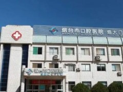 烟台种植牙医院哪家比较好点？2025医院排行榜名单揭晓！