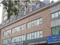 烟台种植牙医院哪家比较好一点？这几家技术靠谱吗，看简介