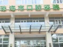珠海市口腔医院看牙多少钱