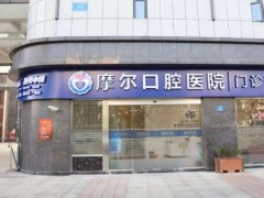 珠海摩尔口腔戴牙套多少钱