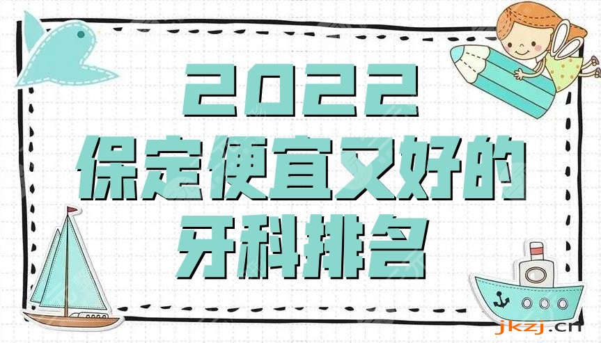 2024保定便宜又好的牙科排名