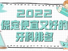 2025保定便宜又好的牙科排名，盘点5家当地备受关注的医院