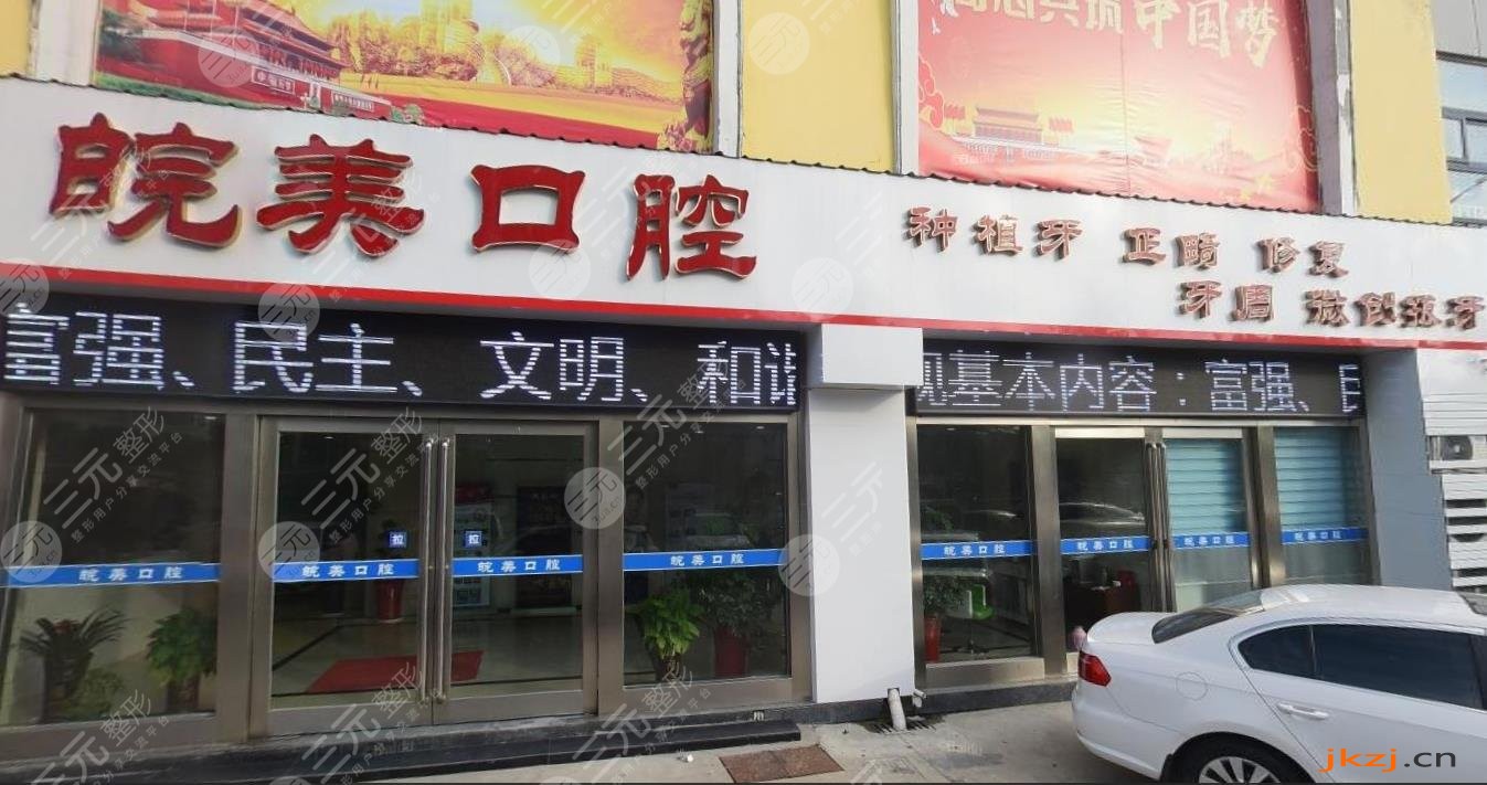 六安皖美口腔医院怎么样