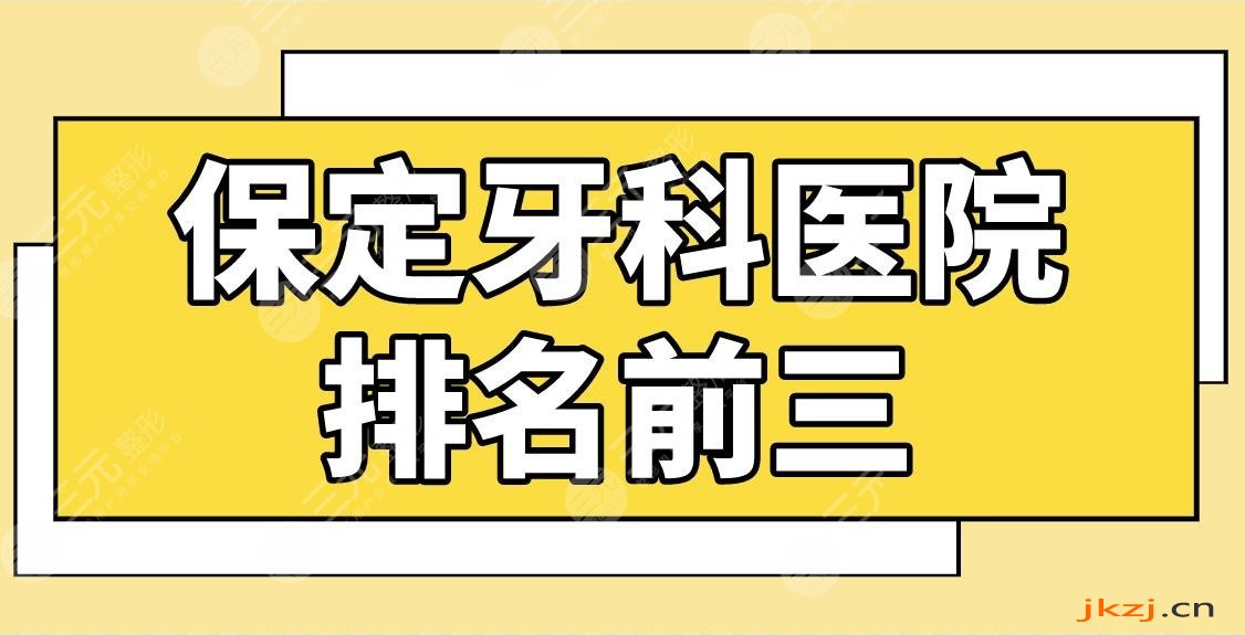保定牙科医院排名前三有哪些好？嘉瑞口腔、中心医院、精卓口腔等上榜！