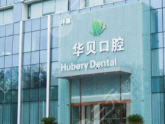 潍坊华贝口腔地址在哪？医院怎么样？附周文栋医生简介