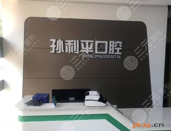 潍坊孙利平口腔怎么样？附门诊部地址|医生介绍|项目|价格表
