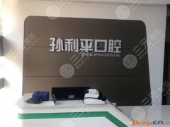 潍坊孙利平口腔怎么样？附门诊部地址|医生介绍|项目|价格表