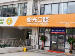 潍坊阳光口腔医院怎么样？附贾若尘医生介绍|项目|地址|价格表