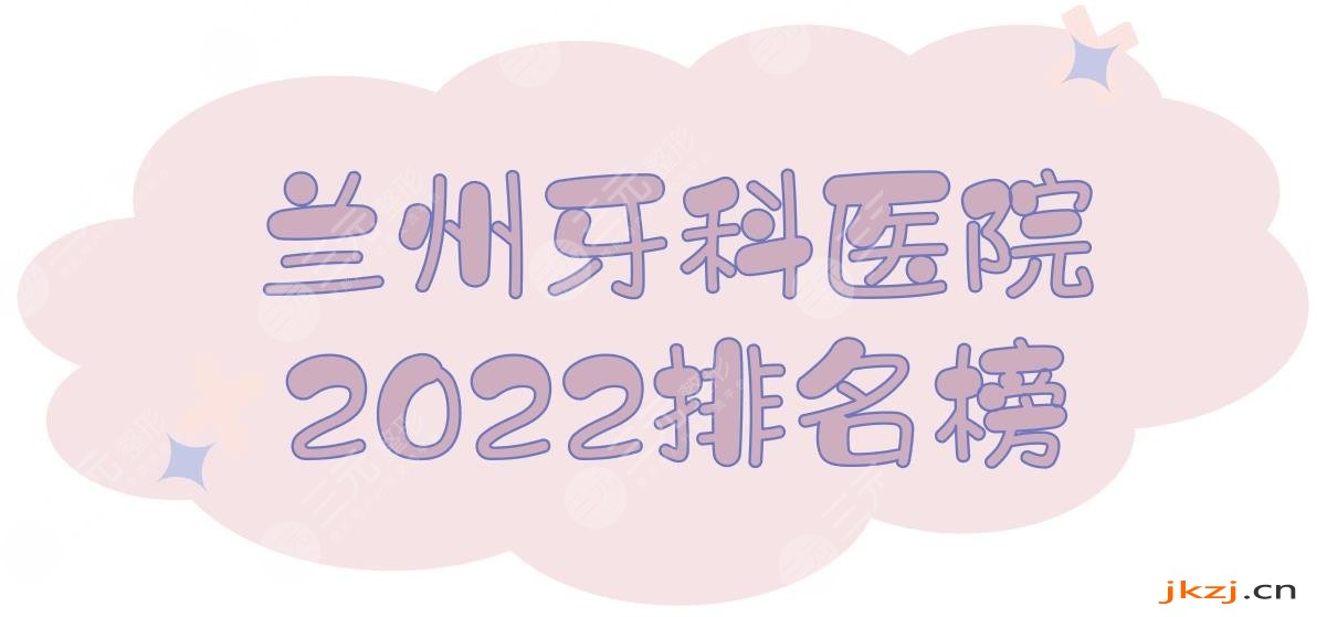 2024兰州牙科医院排名榜|哪个好？皓亚口腔&韩美齿科等实力PK！