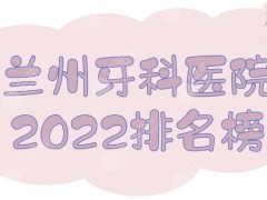 2025兰州牙科医院排名榜|哪个好？皓亚口腔&韩美齿科等实力PK！