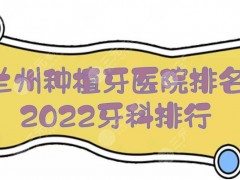 2025兰州种植牙医院排名|牙科哪个好？皓亚口腔、韩美等上榜！市民心选~
