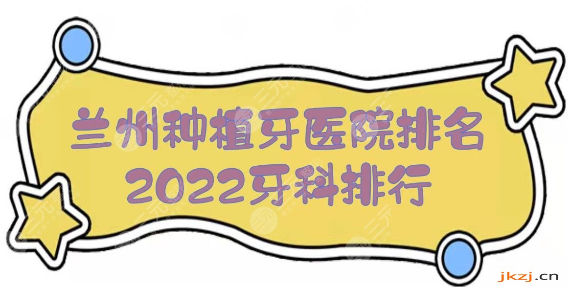 2024兰州种植牙医院排名|牙科哪个好？皓亚口腔、韩美等上榜！市民心选~