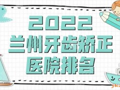 2025兰州牙齿矫正医院排名公布，皓亚口腔、韩美齿科、诺贝尔等技术点评