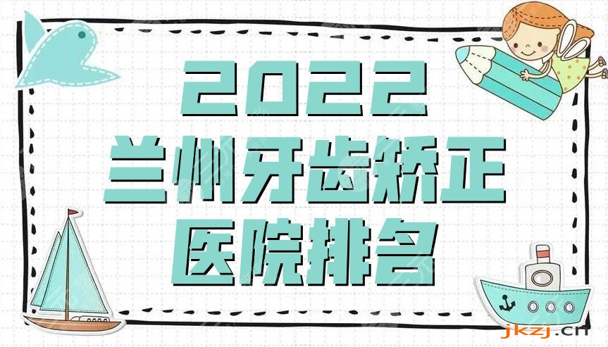 2024兰州牙齿矫正医院排名