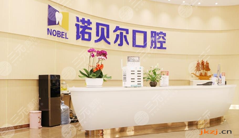 兰州诺贝尔口腔门诊部