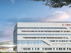 兰州口腔医院哪几家技术好？这十家实力口碑双高，值得信赖！