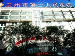 兰州市第一人民医院牙科专家有哪些？坐诊医生名单、技术优势与真实评价来袭！