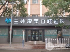 兰州正规的好的牙科医院，附兰州口腔收费标准