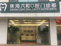 珠海口腔医院超全盘点！六和、诺贝尔牙科综合比较